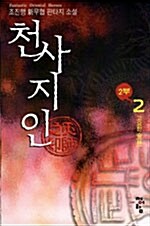 천사지인 2부 2