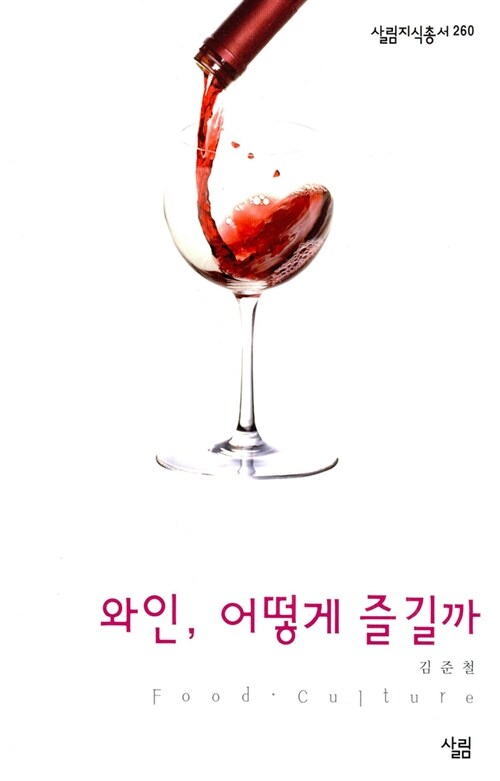 [중고] 와인, 어떻게 즐길까
