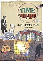 TIME 역사탐정 1925년 - 사라진 비행사를 찾아라