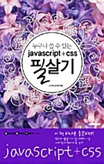 [중고] 누구나 쓸 수 있는 javascript + css 필살기