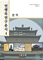 연행록연구총서 4