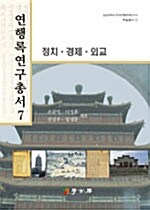 연행록연구총서 7