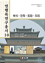 연행록연구총서 10