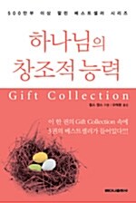 하나님의 창조적 능력 Gift Collection