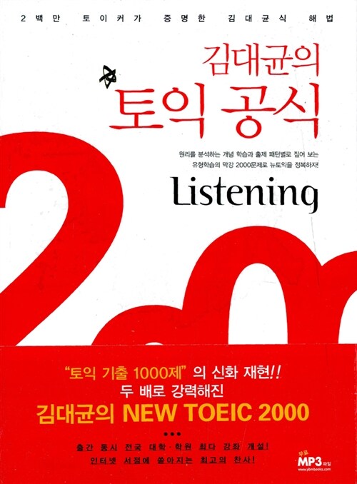 [중고] 김대균의 토익 공식 2000 Listening