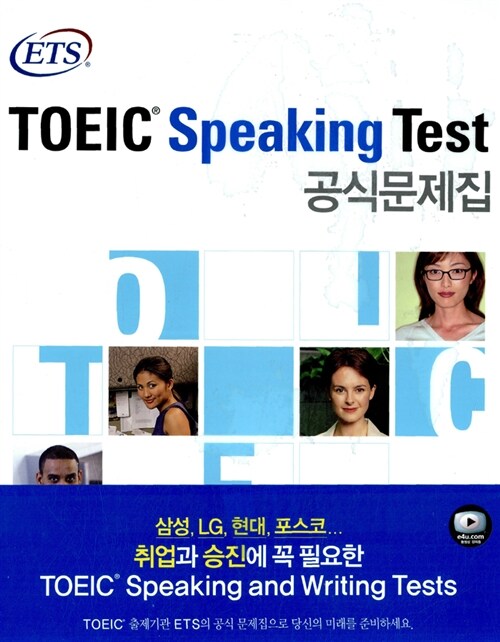 [중고] ETS TOEIC Speaking Test 공식문제집 (책 + CD 4장)