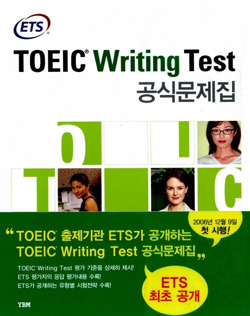 [중고] ETS TOEIC Writing Test 공식문제집