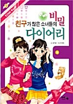 [중고] 친구가 많은 소녀들의 비밀 다이어리