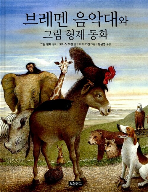 [중고] 브레멘 음악대와 그림 형제 동화