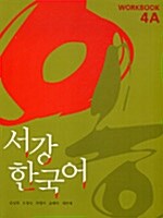[중고] 서강 한국어 Workbook 4A : 영문판