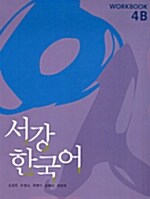 서강 한국어 Workbook 4B : 영문판