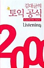 김대균의 토익 공식 2000 Listening - 테이프 10개