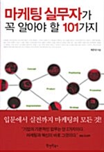 마케팅 실무자가 꼭 알아야 할 101가지