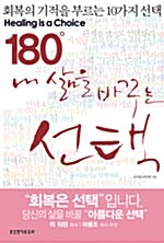 180° 내 삶을 바꾸는 선택