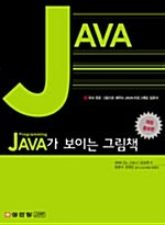 [중고] Java가 보이는 그림책