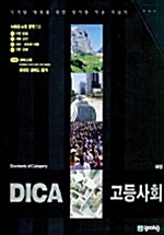 DICA 해법 고등사회 - 전4권