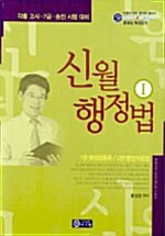 신월행정법 - 전4권 (별책부록 포함)