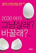 [중고] 2030 여자 그냥 살래? 바꿀래?