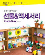 (클레이로 만드는) 선물&액세서리:play clay