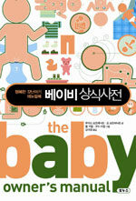 베이비 상식사전:행복한 갓난아기 매뉴얼북