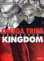 [중고] 오메가 트라이브 킹덤 Omega Tribe Kingdom 4