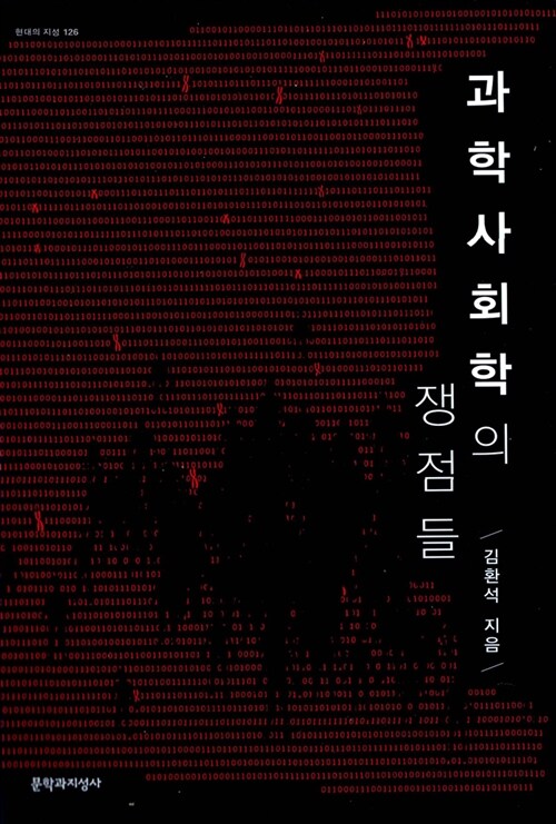 과학사회학의 쟁점들