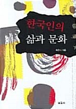 한국인의 삶과 문화
