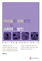 두려움만 정복하면 당신도 스피치의 달인