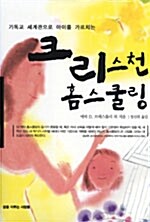 크리스천 홈스쿨링