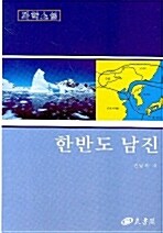 한반도 남진