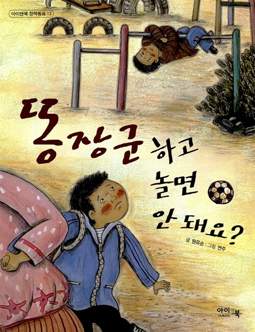 [중고] 똥장군하고 놀면 안 돼요?