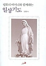 [중고] 평화의 어머니와 함께하는 일상기도