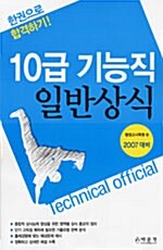 한권으로 합격하기! 10급 기능직 일반상식