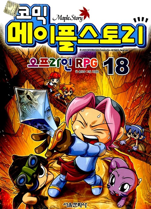 [중고] 코믹 메이플 스토리 오프라인 RPG 18