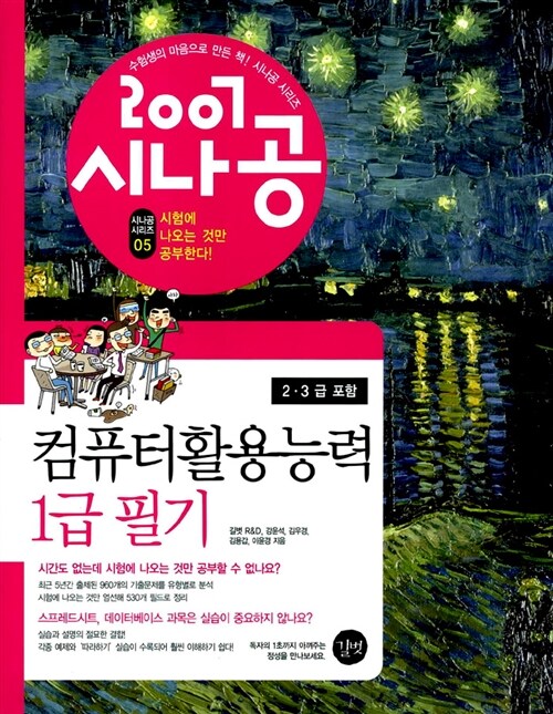 [중고] 2007 시나공 컴퓨터활용능력 1급 필기 (2.3급 포함)