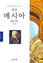 헨델 : 메시아