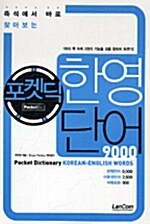 포켓딕 한영단어 9000