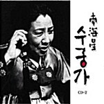 남해성 - 남해성 (南海星) 수궁가 2집