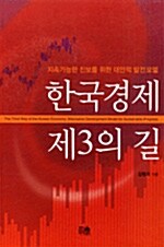 [중고] 한국경제 제3의 길