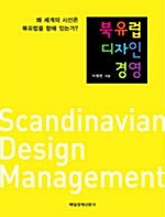 북유럽 디자인 경영= Scandinavian disign management