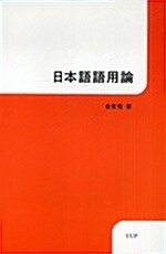 日本語語用論