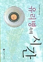 유리병속의 시간