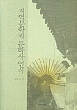 지역문학과 문학사 인식