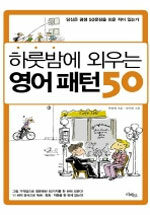 하룻밤에 외우는 영어 패턴 50