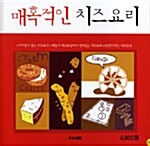 매혹적인 치즈요리