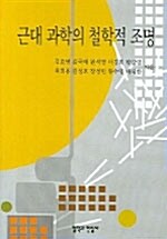 근대 과학의 철학적 조명