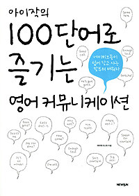 (아이작의)100단어로 즐기는 영어커뮤니케이션