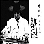 이태백 - 아쟁산조