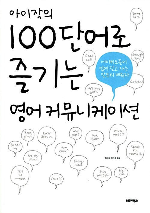 [중고] 아이작의 100단어로 즐기는 영어 커뮤니케이션