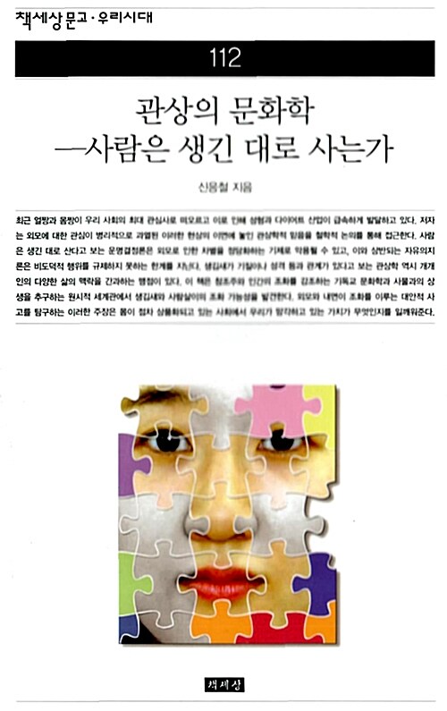 관상의 문화학 - 사람은 생긴 대로 사는가